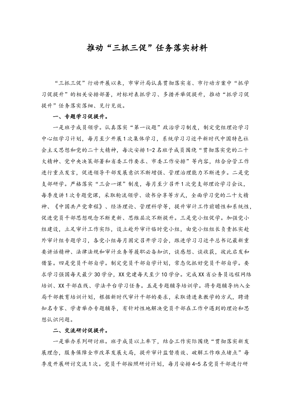 （2篇）2023年推动“三抓三促”任务落实材料+开展“三抓三促”行动专题研讨发言稿.docx_第1页