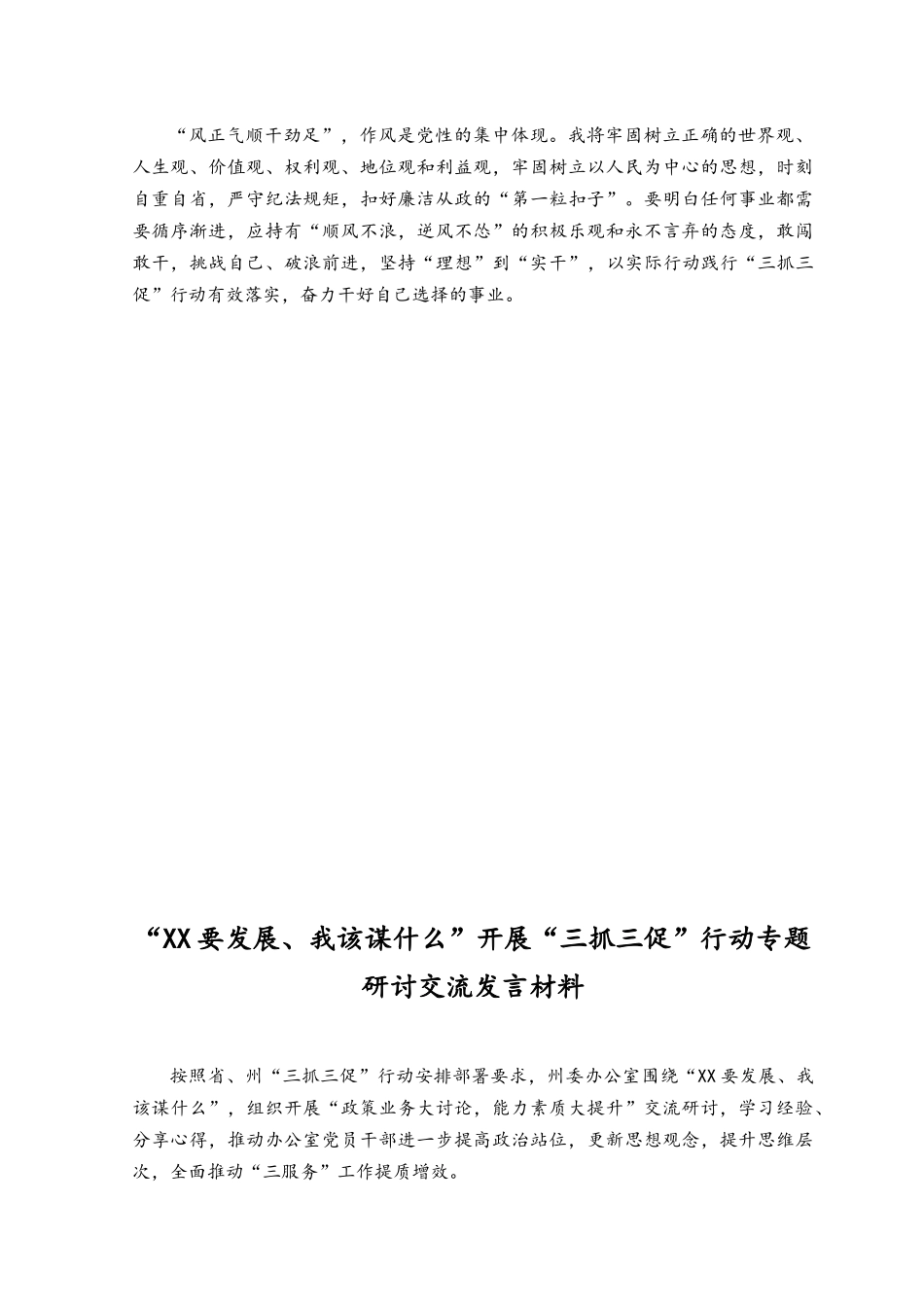 （5篇）党委党支部开展“三抓三促”行动“XX要发展、我该谋什么”党员干部大讨论研讨交流发言材料.docx_第2页