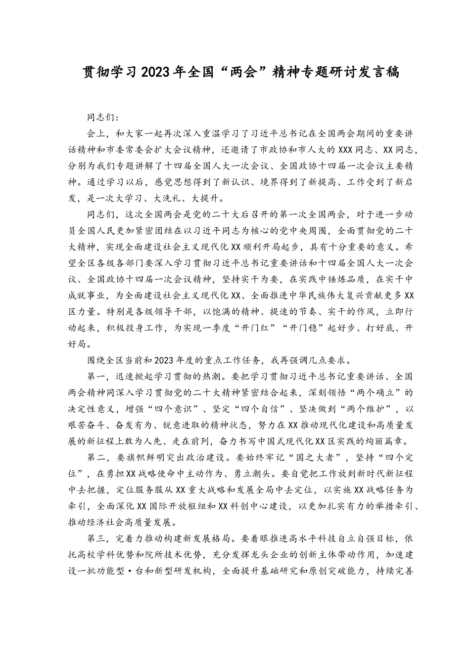 贯彻学习2023年全国“两会”精神专题研讨发言稿（2篇）.docx_第1页