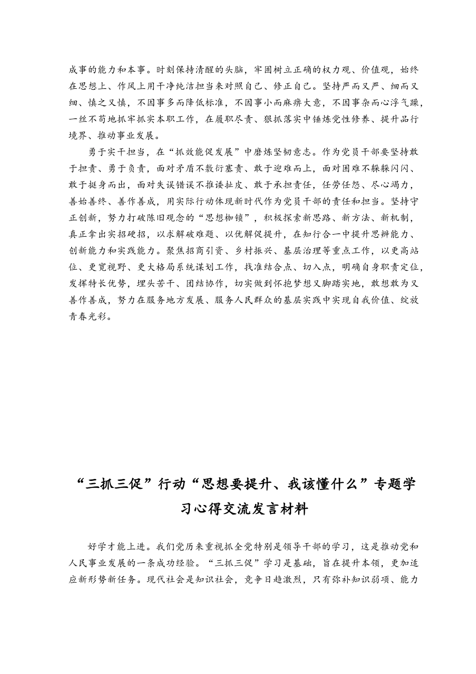 （10篇）2023年“思想要提升、我该懂什么”“XX要发展、我该谋什么”“三抓三促”行动专题学习心得交流发言材料.docx_第2页