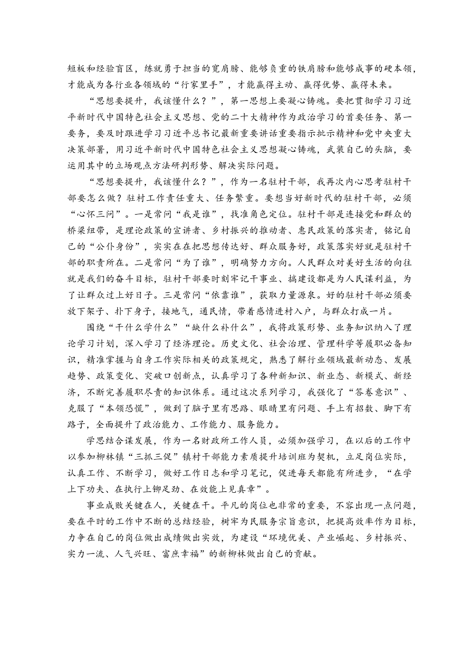 （10篇）2023年“思想要提升、我该懂什么”“XX要发展、我该谋什么”“三抓三促”行动专题学习心得交流发言材料.docx_第3页