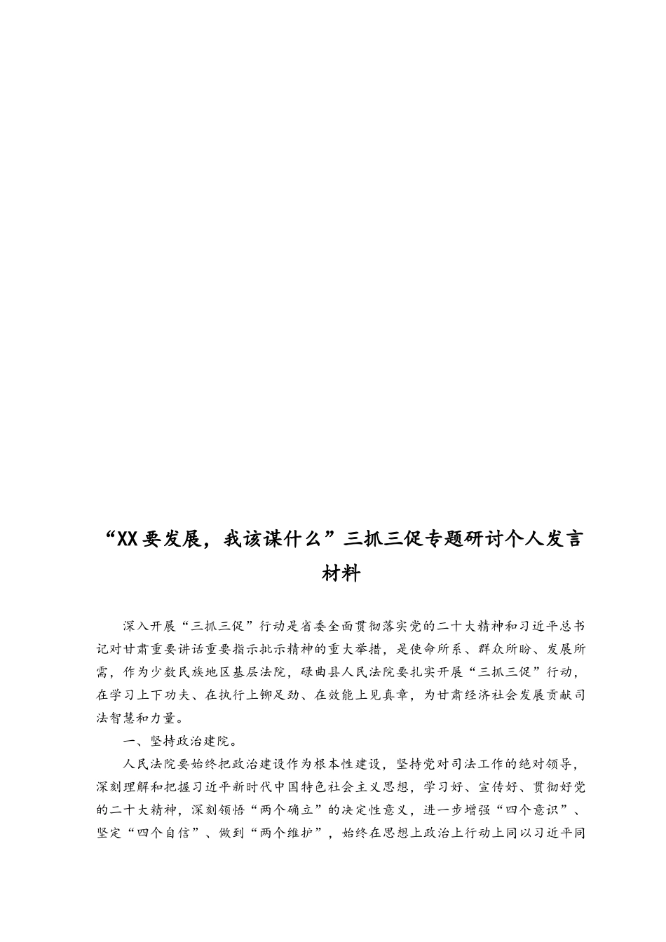 （6篇）2023年“XX要发展、我该谋什么”开展“三抓三促”行动专题研讨交流发言材料.docx_第3页