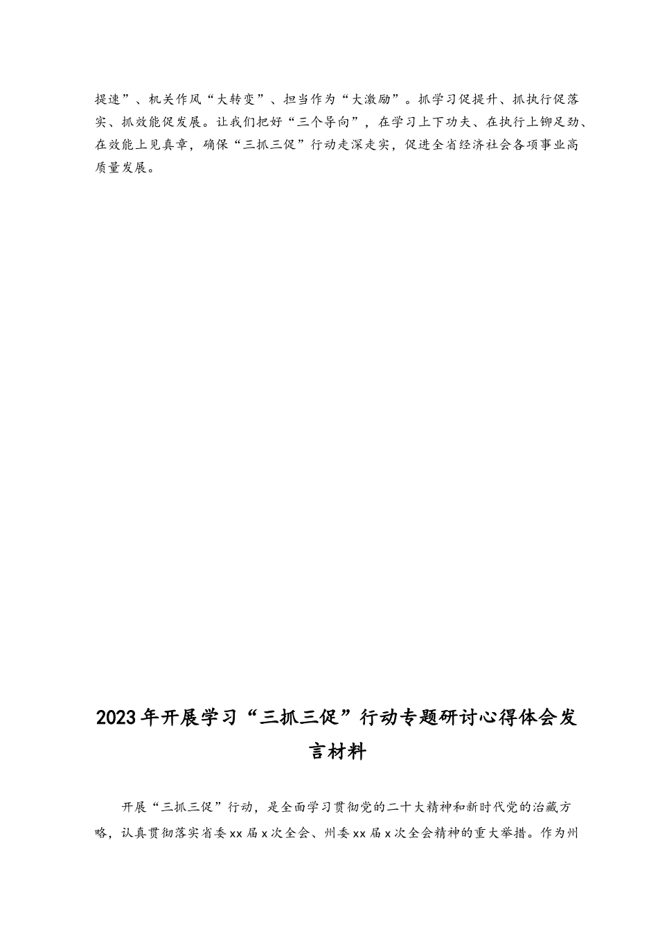 （9篇）2023年开展学习“三抓三促”行动专题研讨心得体会发言材料.docx_第3页