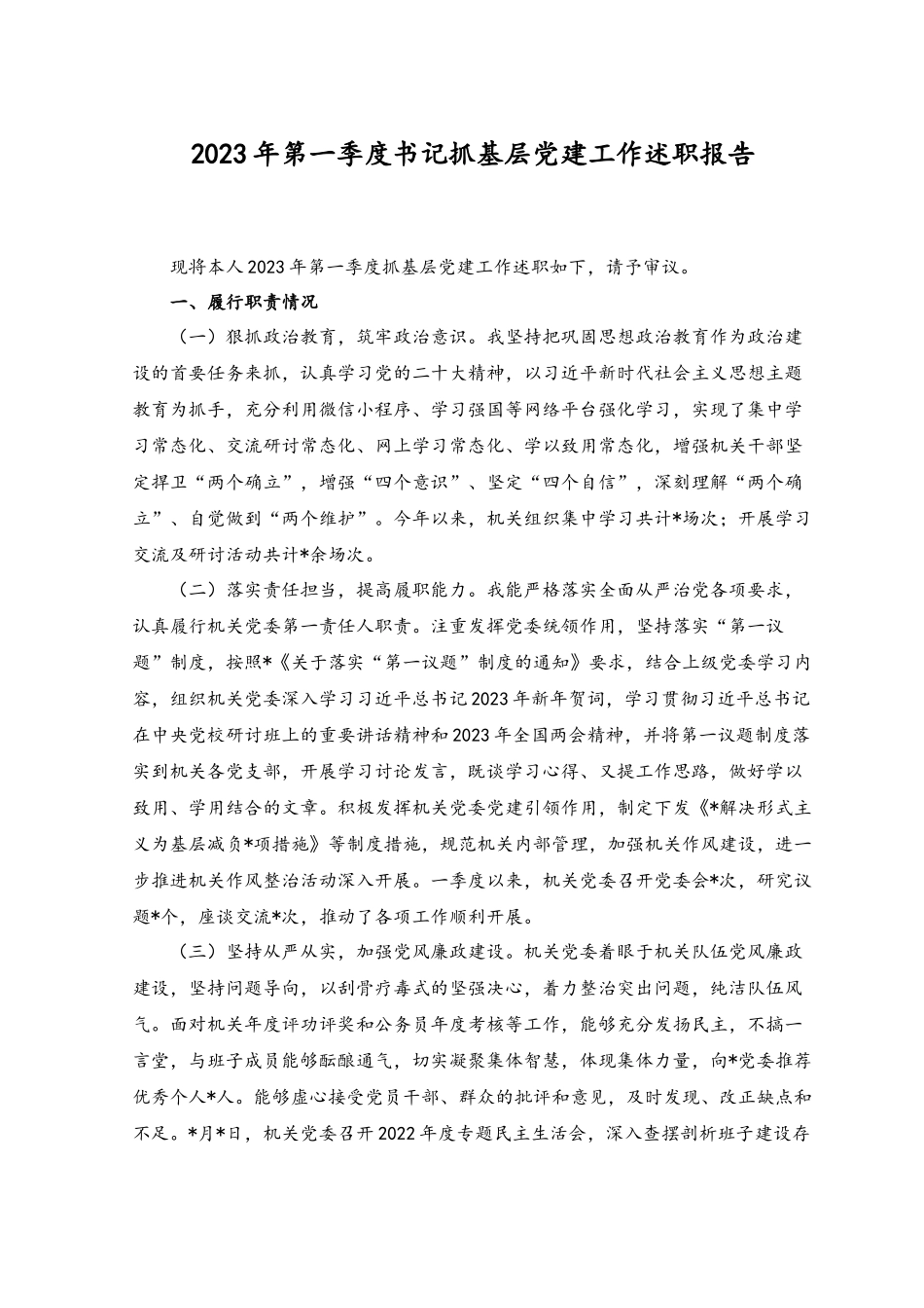 （2篇）2023年第一季度书记抓基层党建工作述职报告+2023年全面建设清廉国企研讨发言材料.docx_第1页