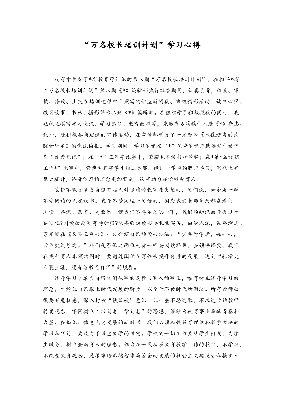 2023年“万名校长培训计划”学习心得体会感悟.docx_第1页