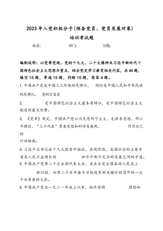 2023年入党积极分子（预备党员、党员发展对象）培训考试题（附答案）.docx