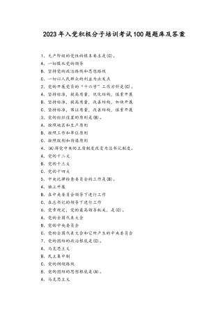 2023年入党积极分子培训考试题库及答案（共100题）.docx