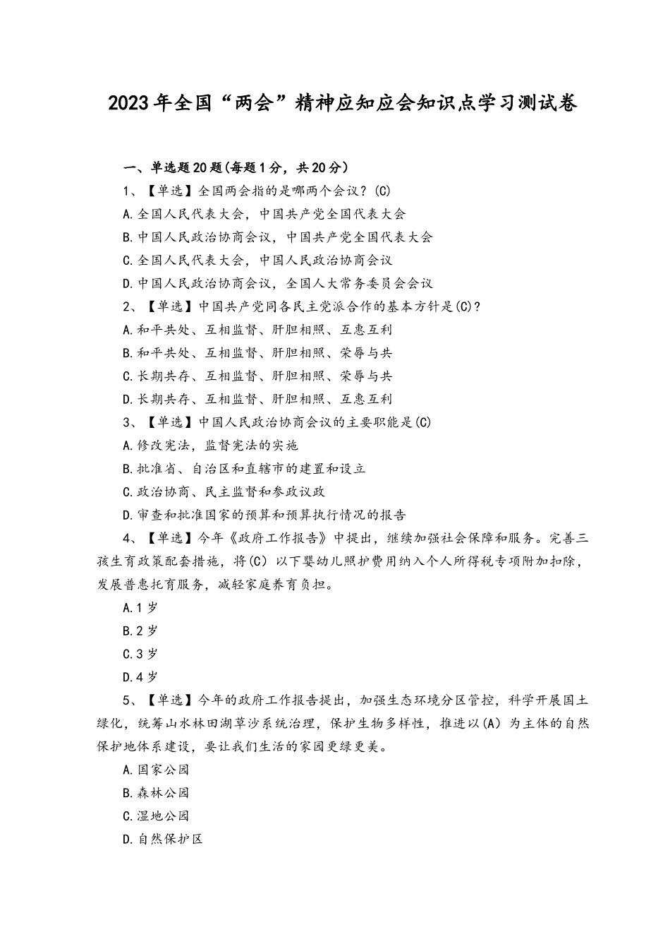 （2篇）2023年全国“两会”精神应知应会知识点学习培训考试测试卷及答案.docx_第1页