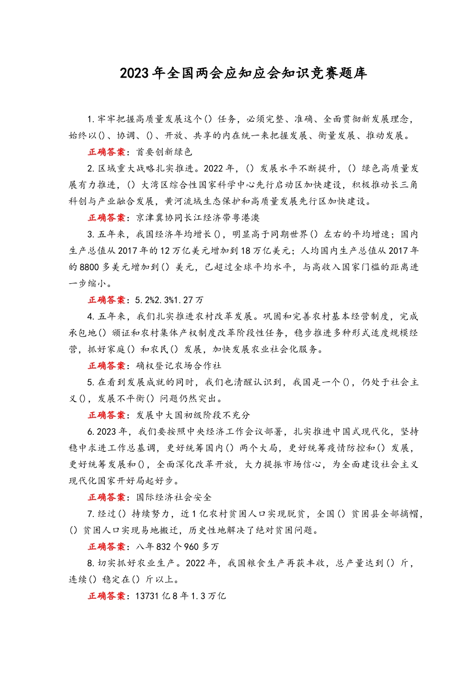（2套）2023年全国两会应知应会知识竞赛题库及答案.docx_第1页