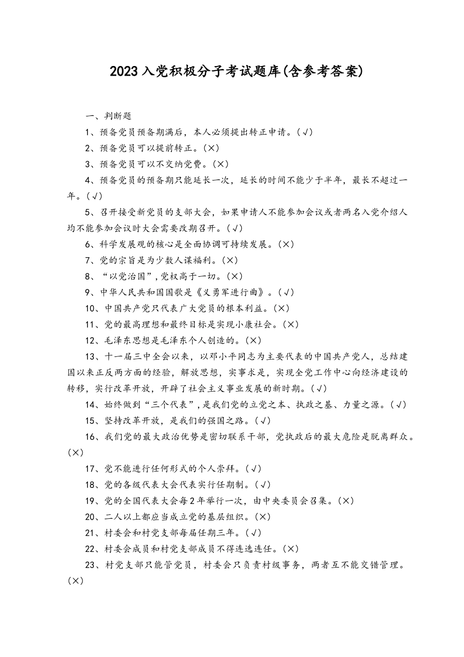 （3份）2023年4月整理入党积极分子考试题库及参考答案.docx_第1页