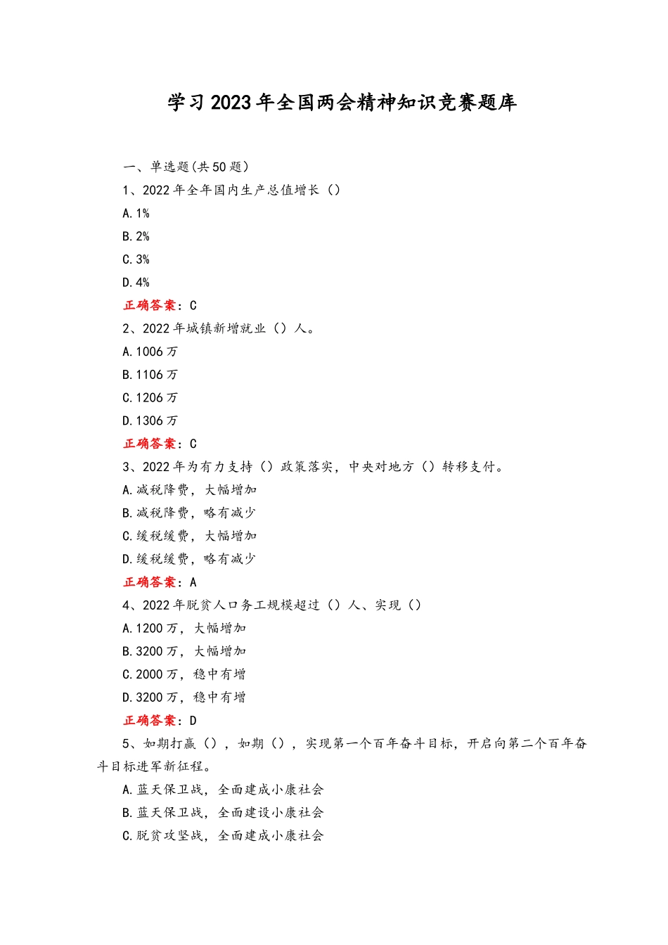 （2套）学习2023年全国两会精神知识竞赛题库及答案.docx_第1页