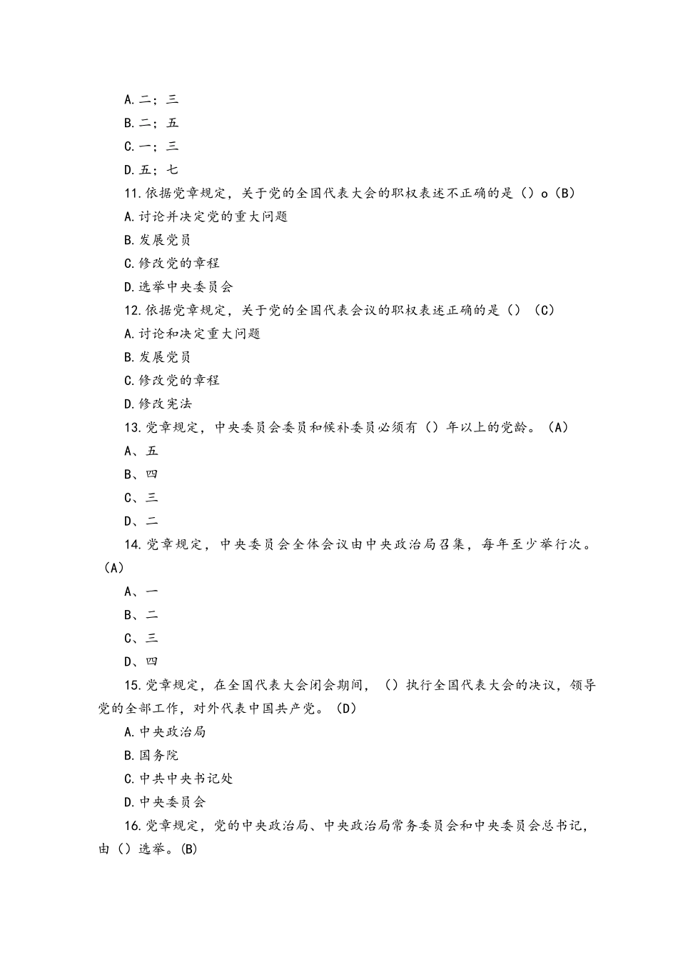（2套）《党章》应知应会知识竞赛题库（包含必答、抢答、风险题）、2023年党章党规党纪应知应会知识题库附答案.docx_第3页
