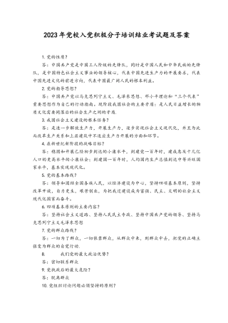 2023年党校入党积极分子培训结业考试题及答案（2篇）.docx