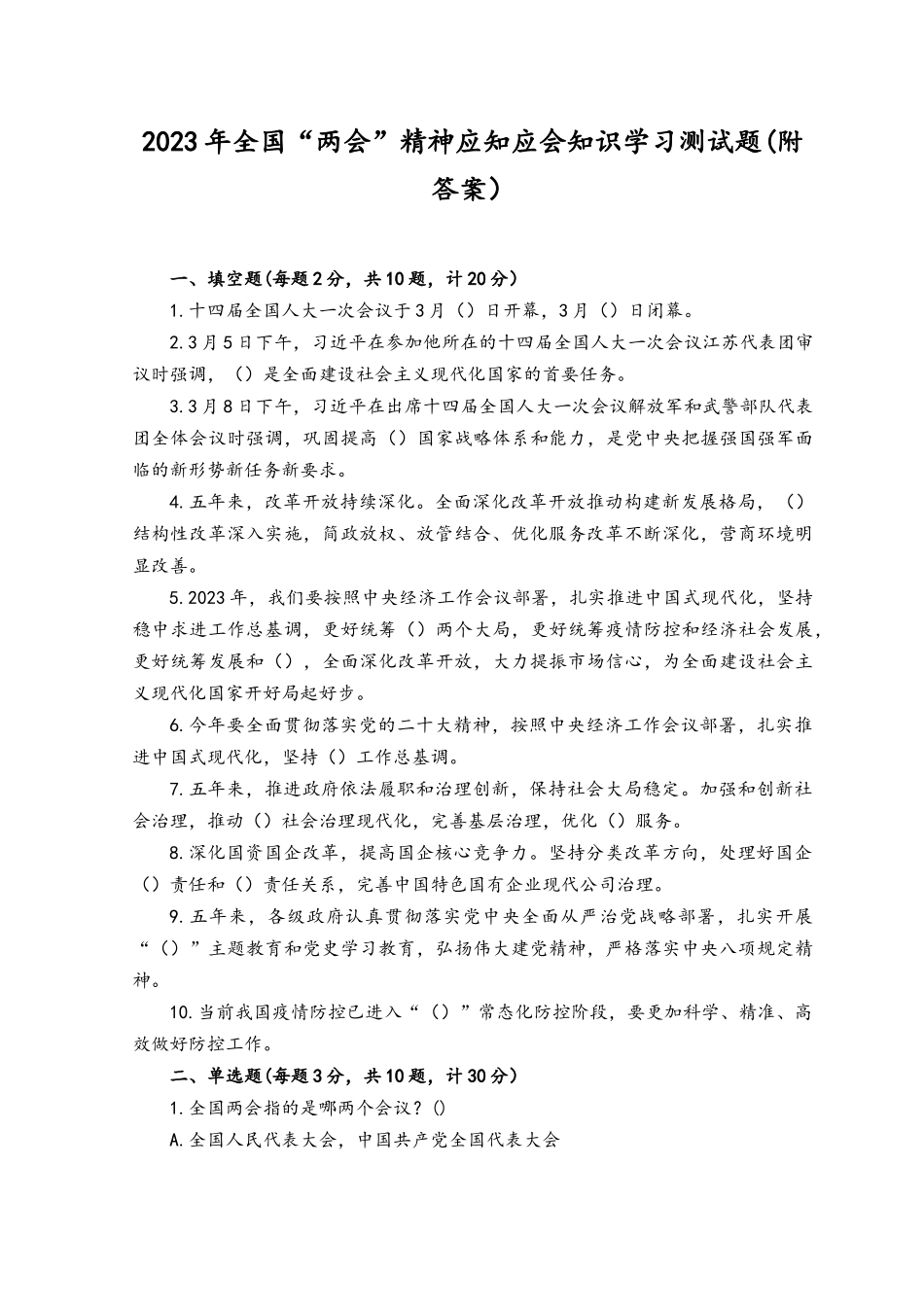 （2套）2023年全国“两会”精神应知应会知识学习测试题及答案.docx_第1页