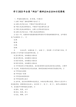 （2套）2023年学习全国“两会”精神应知应会知识竞赛题（附答案）.docx