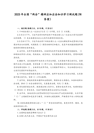 （6套）2023年全国“两会”精神应知应会知识学习测试题及答案.docx
