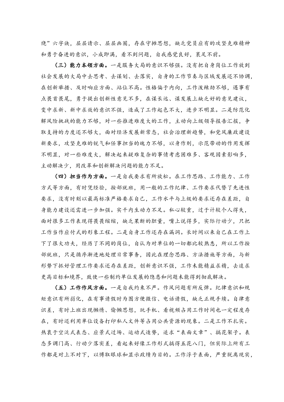 （5篇）2023年“学思想、强党性、重实践、建新功”六个方面对照检査材料.docx_第2页