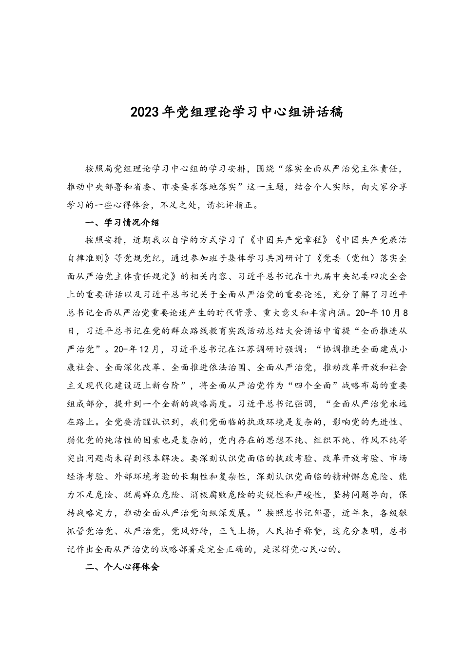 （2篇）2023年4月学校党委理论学习中心组集体学习会上的讲话稿.docx_第3页