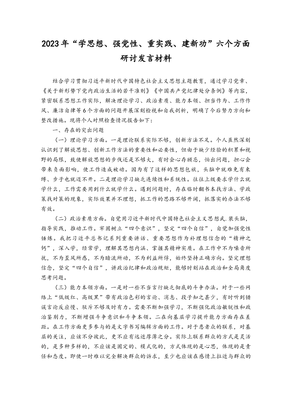 （6篇）2023年“学思想、强党性、重实践、建新功”六个方面研讨发言材料.docx_第1页