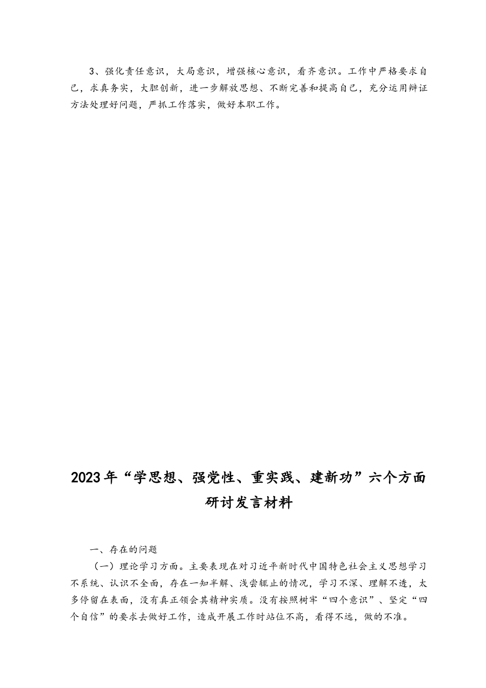 （6篇）2023年“学思想、强党性、重实践、建新功”六个方面研讨发言材料.docx_第3页