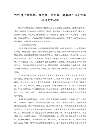（6篇）2023年“学思想、强党性、重实践、建新功”六个方面研讨发言材料.docx