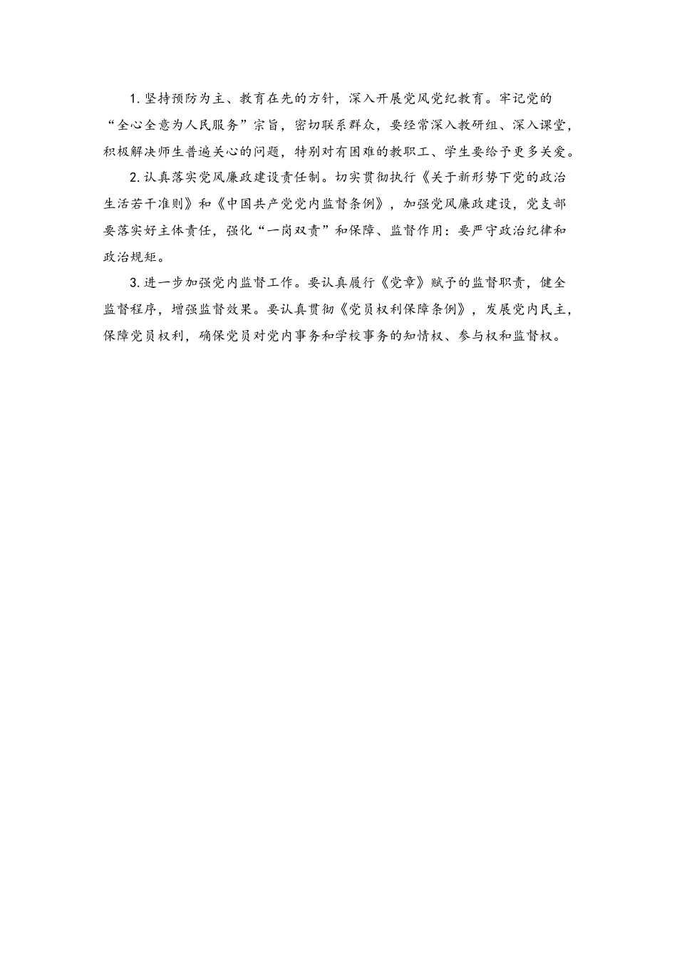 (2篇）2023年小学党支部党建工作计划.docx_第3页