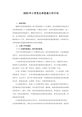 (2篇）2023年小学党支部党建工作计划.docx