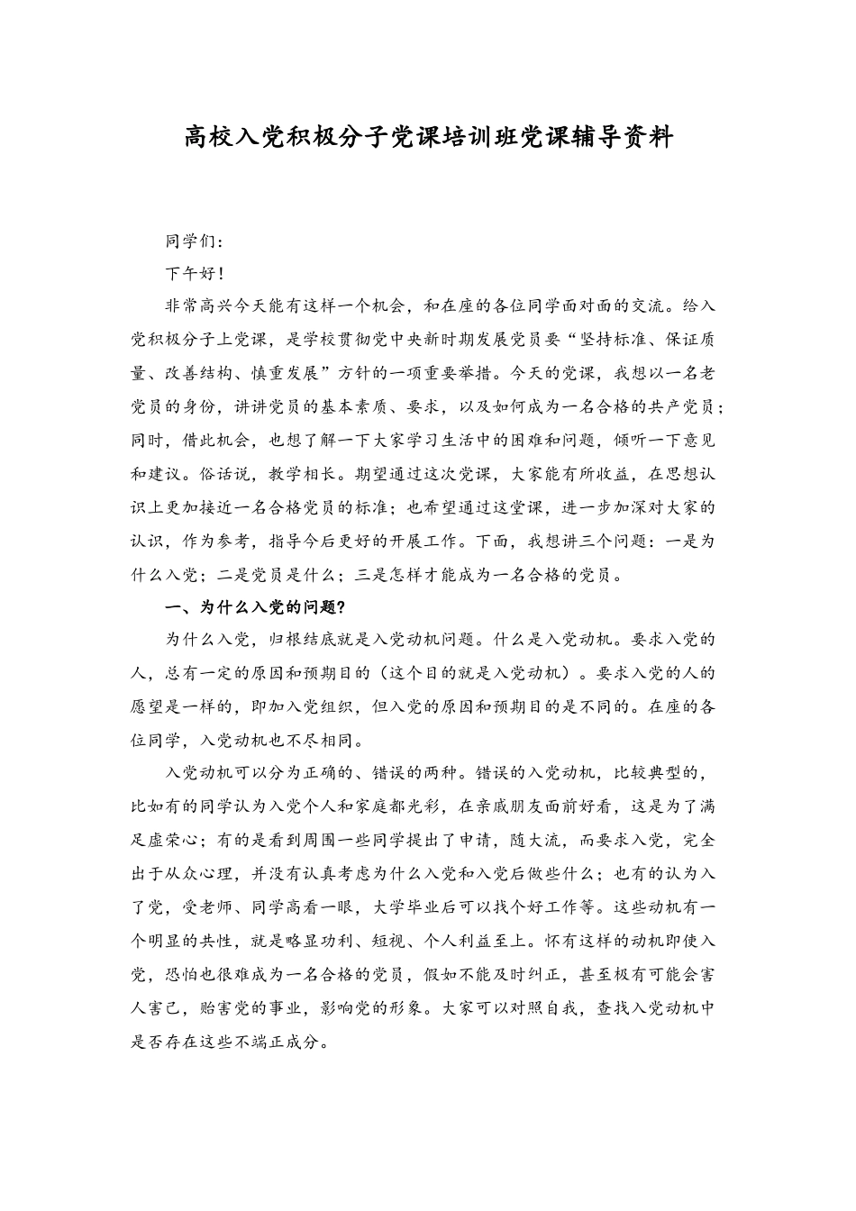 （范文）高校入党积极分子党课培训班党课辅导资料.docx_第1页