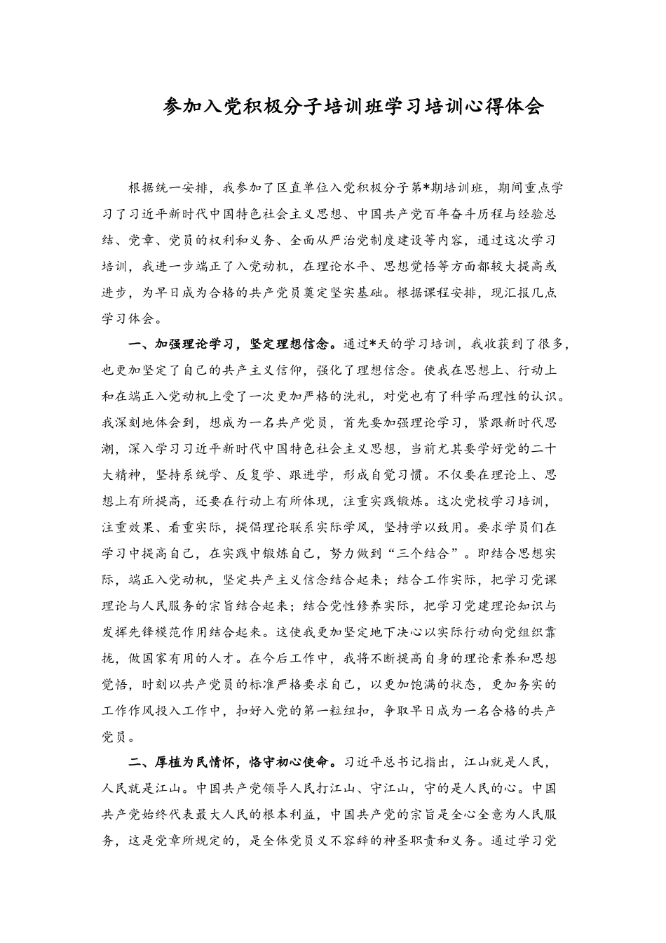 2023年参加入党积极分子培训班学习培训心得体会.docx_第1页