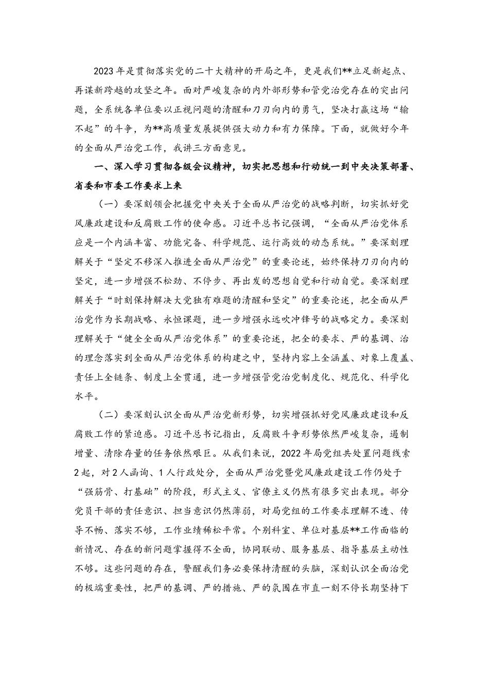 在2023年度全面从严治党暨党风廉政建设工作会议上的讲话稿.docx_第2页