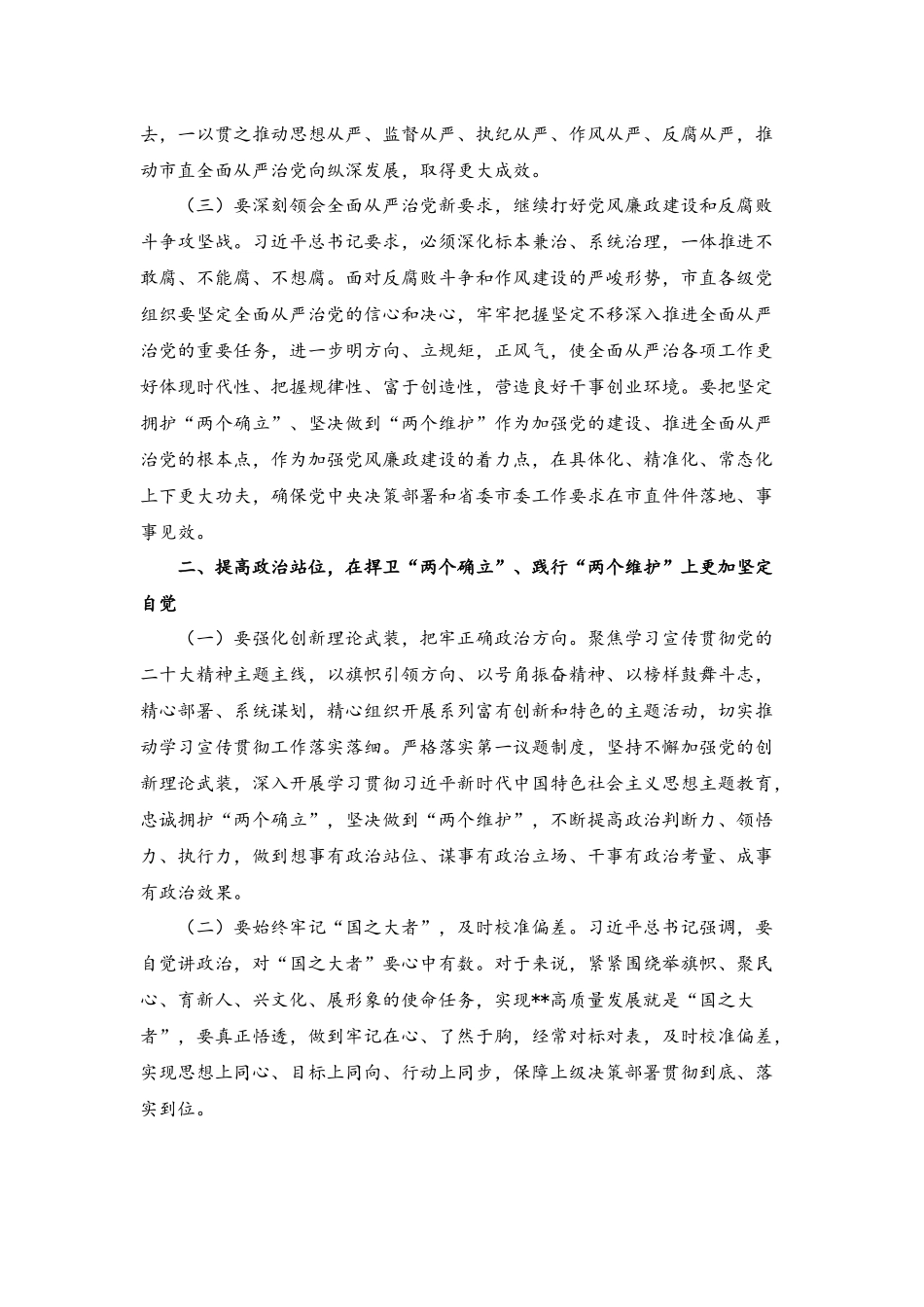 在2023年度全面从严治党暨党风廉政建设工作会议上的讲话稿.docx_第3页