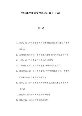 2023年二季度党课讲稿汇编（16篇）.docx