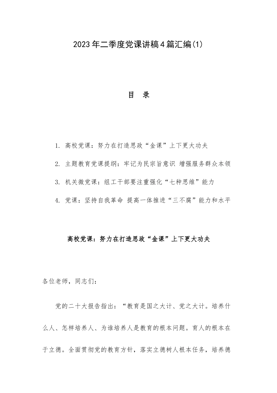 2023年二季度党课讲稿4篇汇编(1).docx_第1页