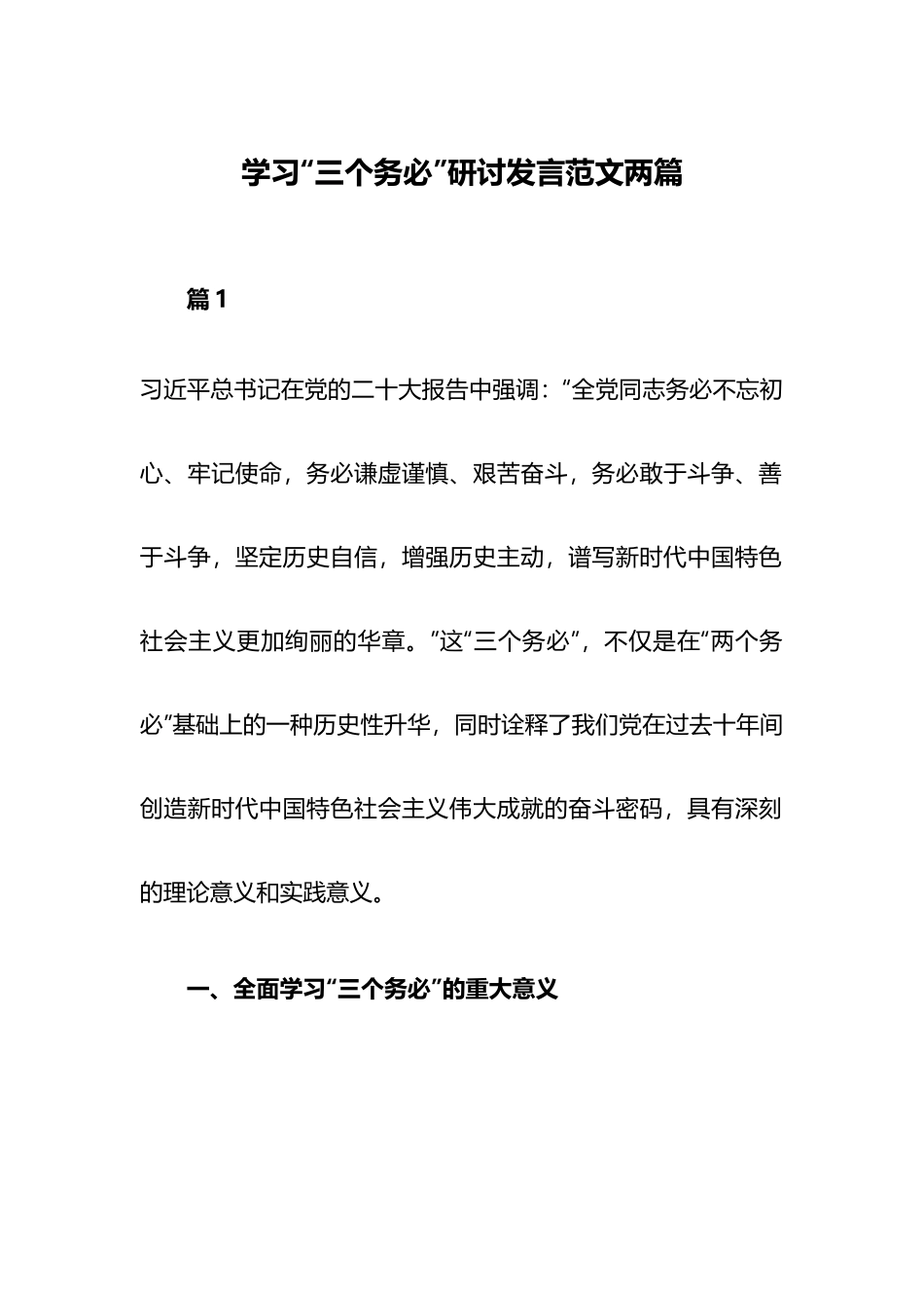 学习“三个务必”研讨发言范文两篇.docx_第1页