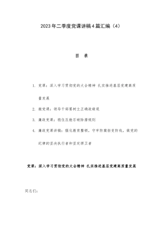 2023年二季度党课讲稿4篇汇编（4）.docx