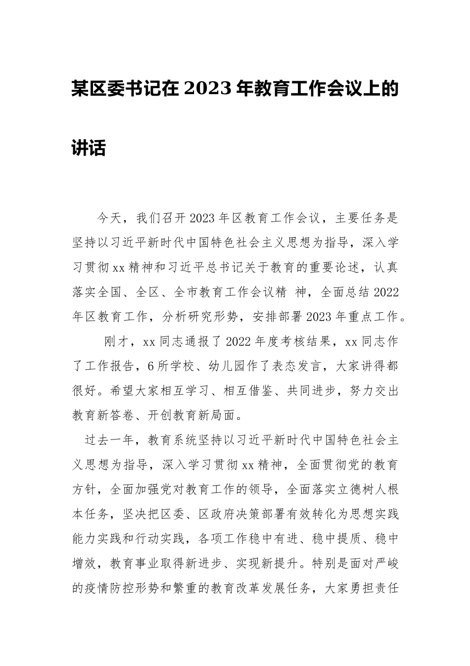 在2023年教育工作会议上的讲话.docx_第1页