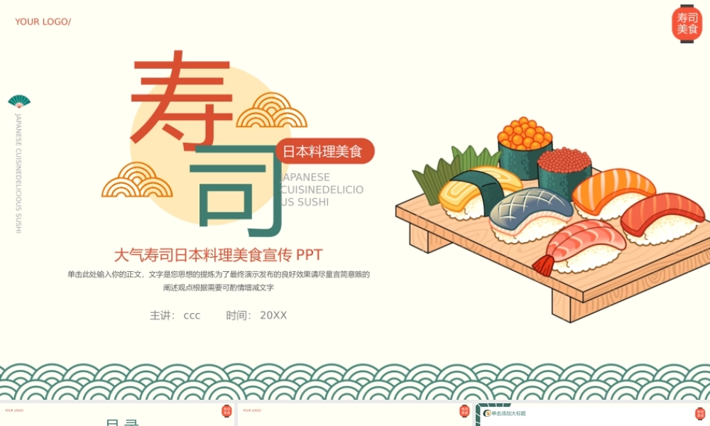 大气寿司日本料理美食宣传ppt模板.pptx