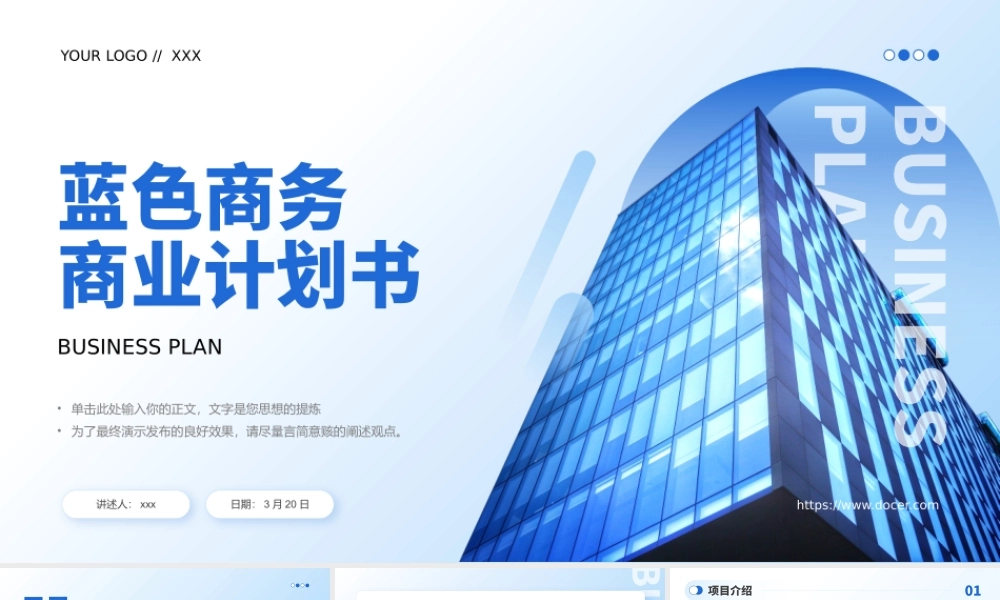 蓝色商务风商业计划书通用PPT模板.pptx