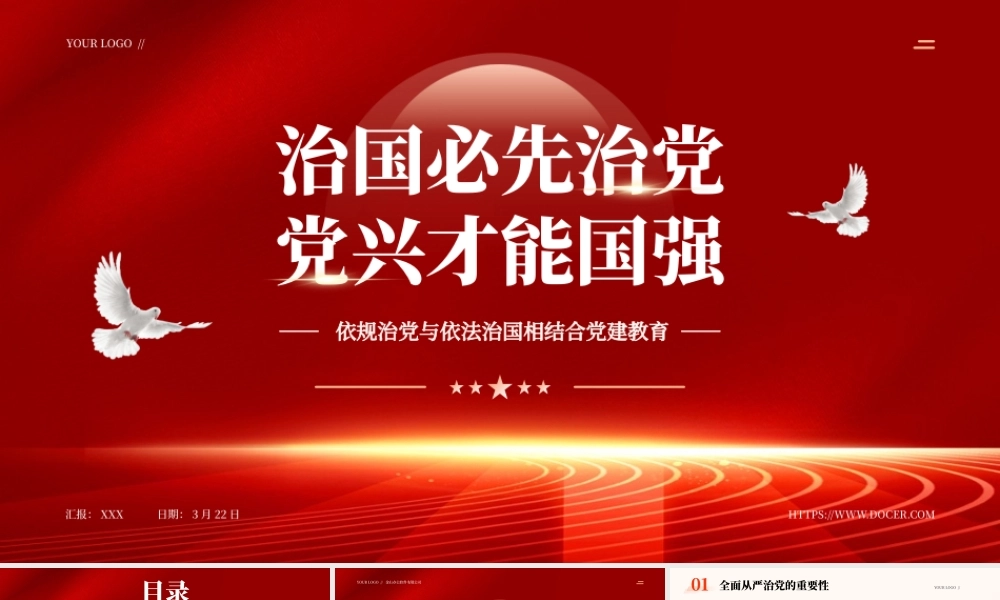 红色党政风全面从严治党强国党政建设PPT模板.pptx