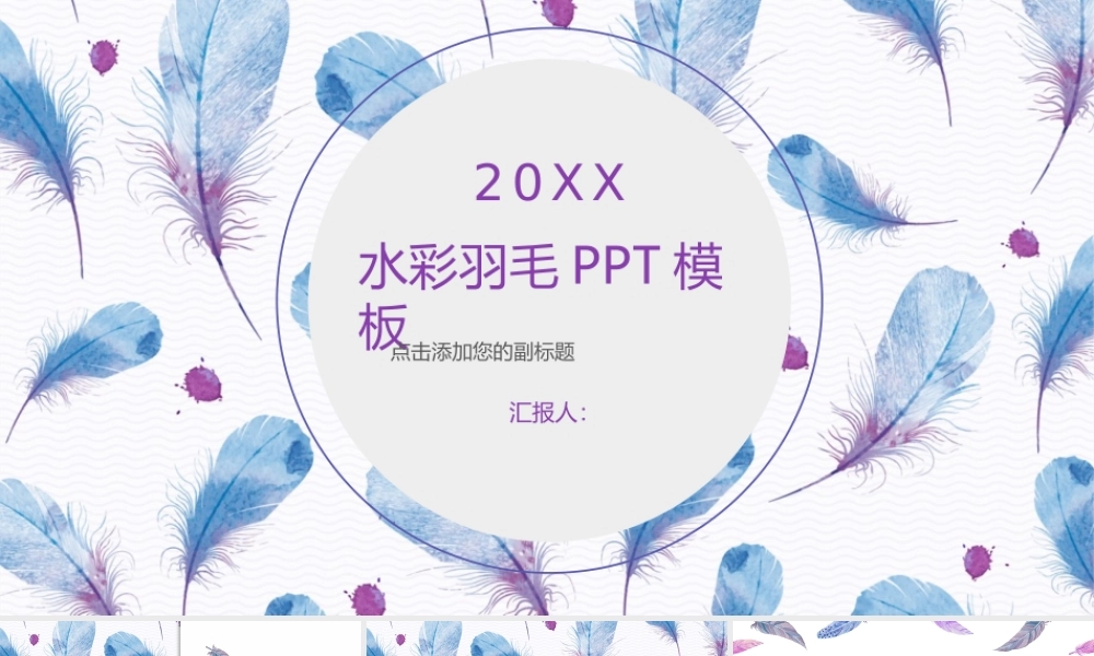 水彩羽毛背景艺术设计.pptx