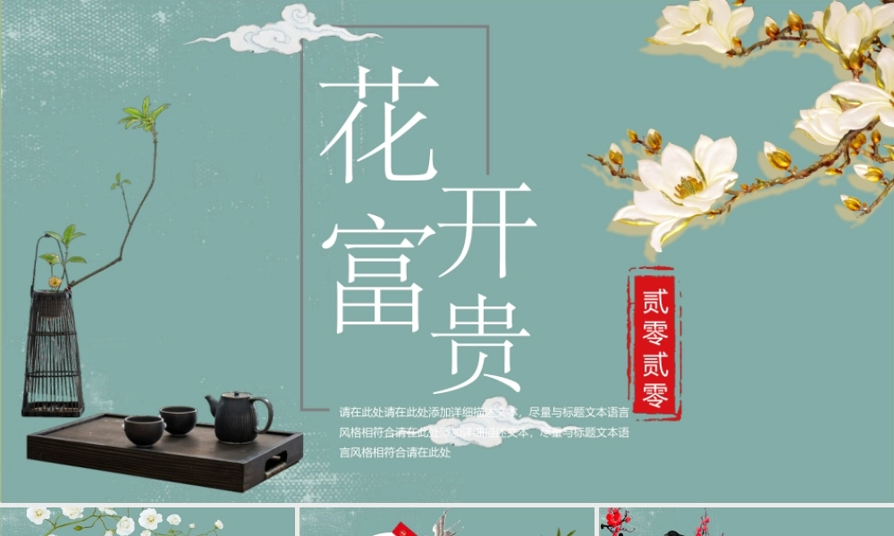《花开富贵》花鸟新中式.pptx