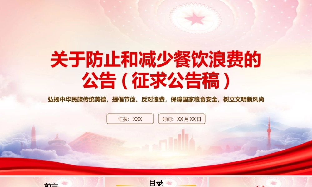 2023《关于防止和减少餐饮浪费的公告(征求意见稿)》重点内容学习PPT课件（带内容）.pptx