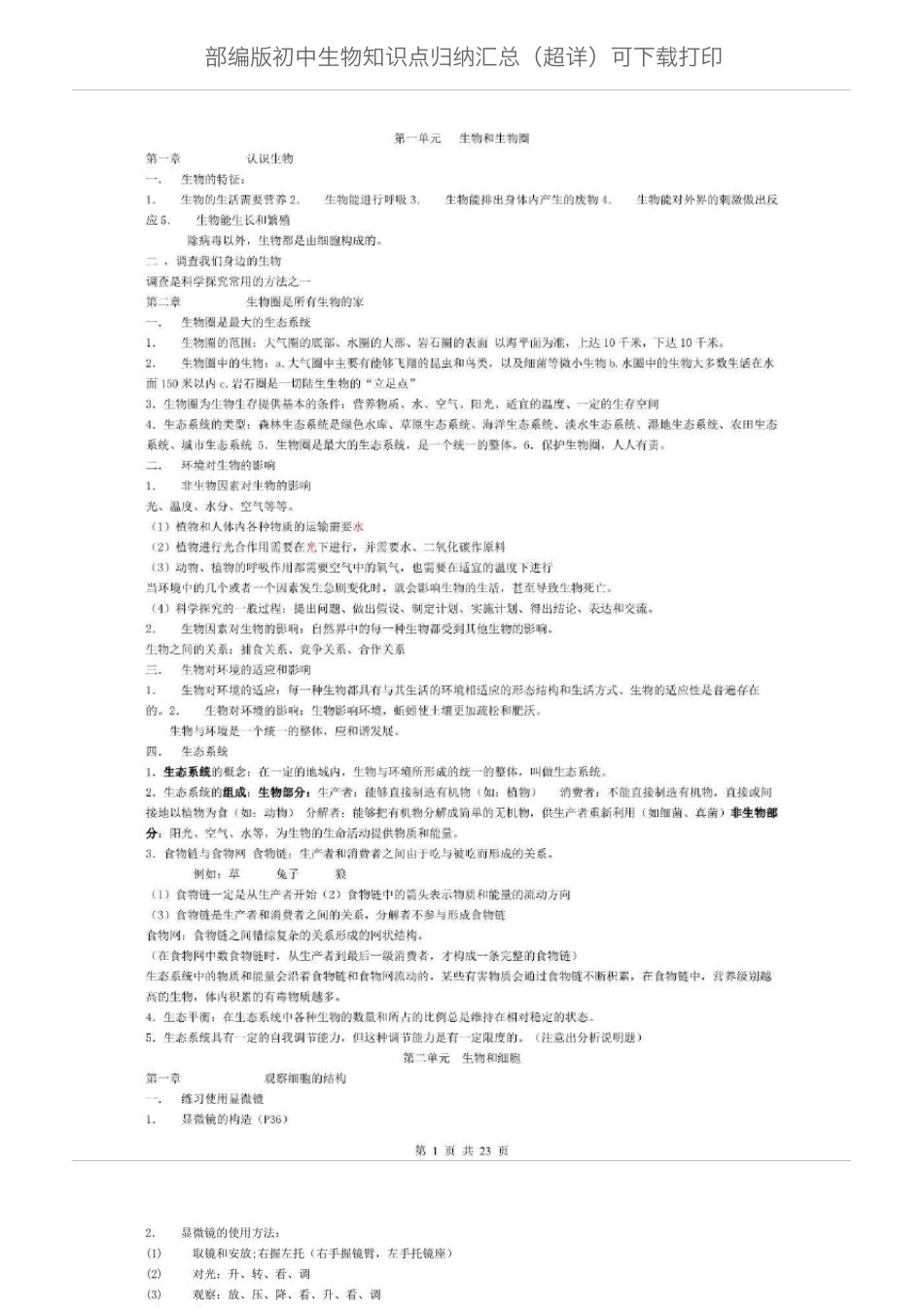 部编版初中生物知识点归纳汇总（超详）可下载打印.pdf_第1页