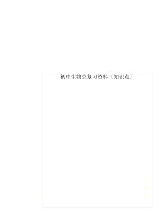 初中生物总复习资料(知识点).pdf