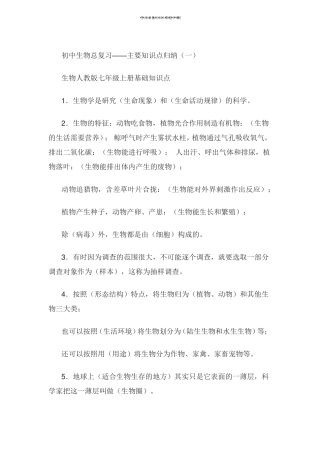 初中生物总复习主要知识点归纳.pdf