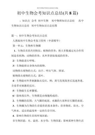 初中生物会考知识点总结(共8篇).pdf