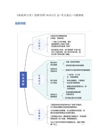 《海底两万里》-初中语文名著导读之思维导图+知识点汇总+考点速记+习题演练(解析版).pdf