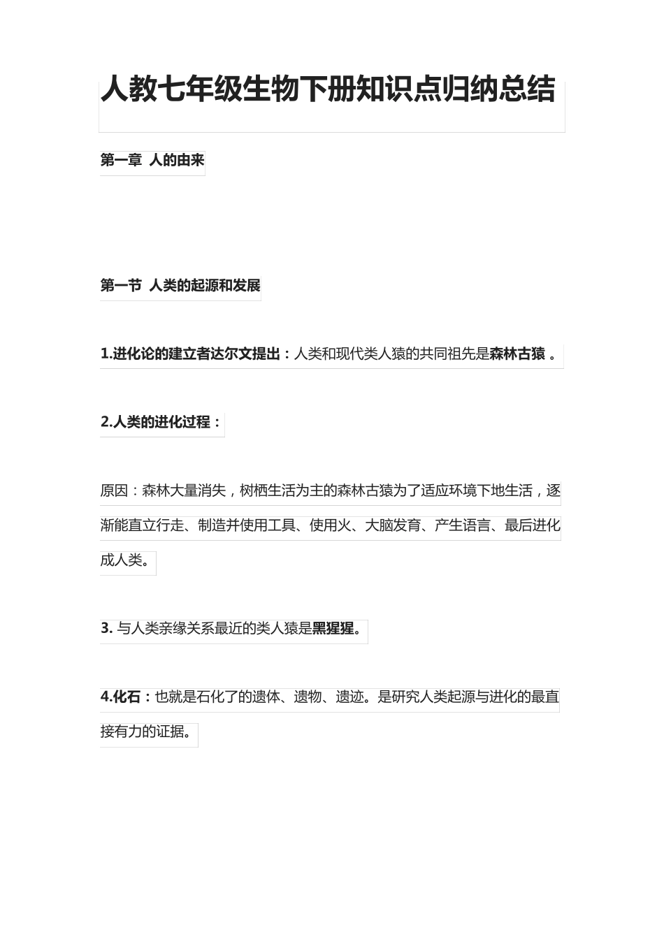 人教七年级生物下册知识点归纳总结(全).pdf_第1页