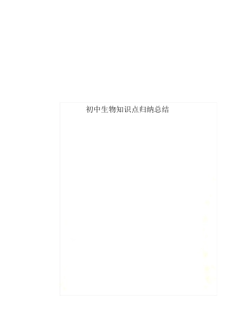 初中生物知识点归纳总结.pdf