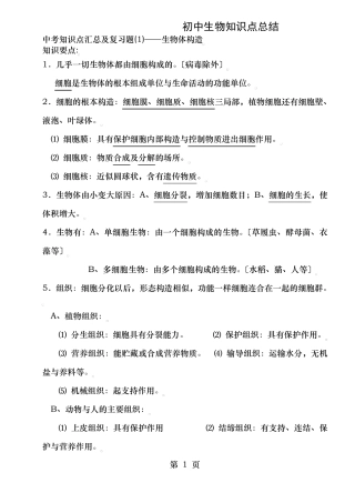 初中生物知识点总结济南版.pdf